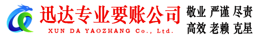 鄱阳迅达要债公司